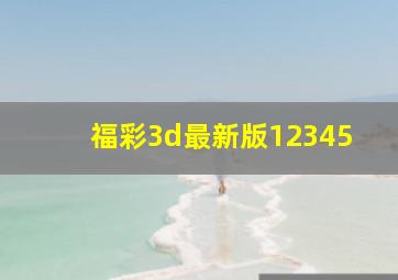 福彩3d最新版12345