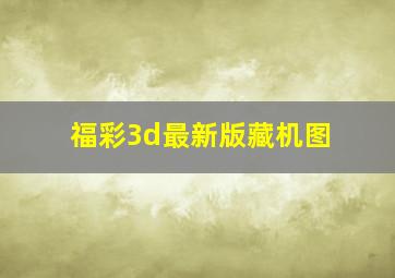 福彩3d最新版藏机图