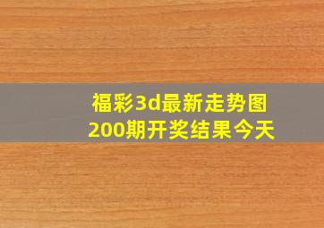 福彩3d最新走势图200期开奖结果今天