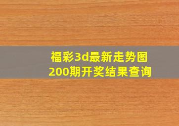 福彩3d最新走势图200期开奖结果查询