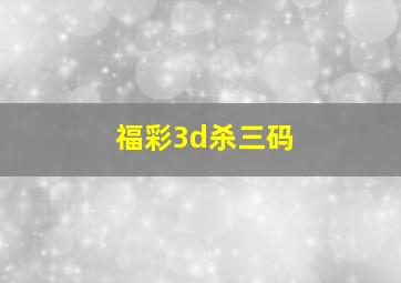 福彩3d杀三码