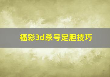 福彩3d杀号定胆技巧