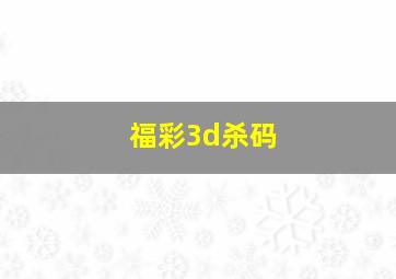 福彩3d杀码