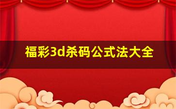 福彩3d杀码公式法大全