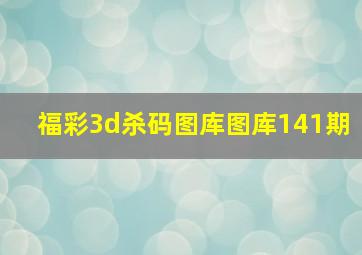 福彩3d杀码图库图库141期