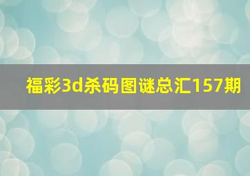 福彩3d杀码图谜总汇157期