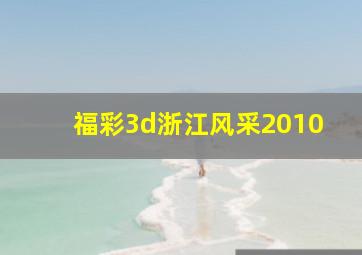 福彩3d浙江风采2010