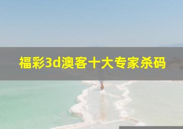 福彩3d澳客十大专家杀码