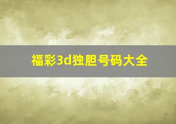 福彩3d独胆号码大全