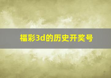 福彩3d的历史开奖号