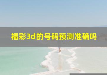 福彩3d的号码预测准确吗