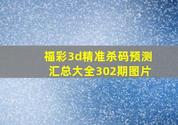 福彩3d精准杀码预测汇总大全302期图片