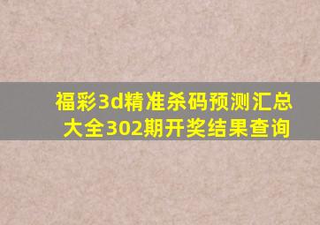 福彩3d精准杀码预测汇总大全302期开奖结果查询