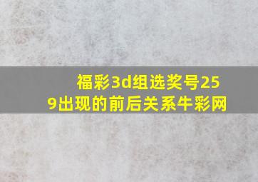 福彩3d组选奖号259出现的前后关系牛彩网