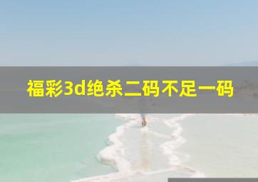 福彩3d绝杀二码不足一码