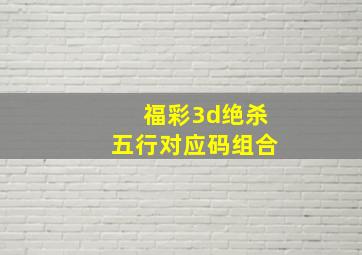 福彩3d绝杀五行对应码组合