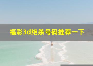 福彩3d绝杀号码推荐一下