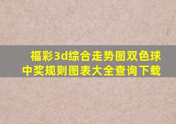 福彩3d综合走势图双色球中奖规则图表大全查询下载