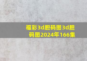 福彩3d胆码图3d胆码图2024年166集