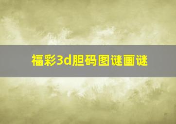 福彩3d胆码图谜画谜