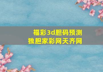 福彩3d胆码预测独胆家彩网天齐网