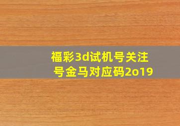 福彩3d试机号关注号金马对应码2o19