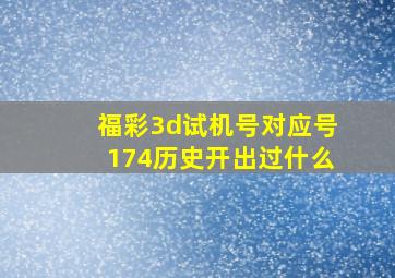 福彩3d试机号对应号174历史开出过什么