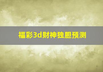 福彩3d财神独胆预测