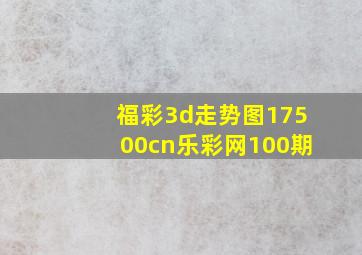 福彩3d走势图17500cn乐彩网100期