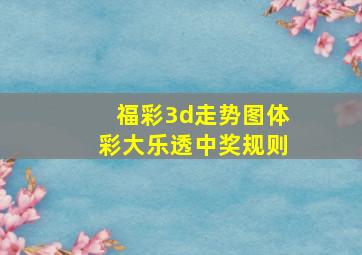 福彩3d走势图体彩大乐透中奖规则