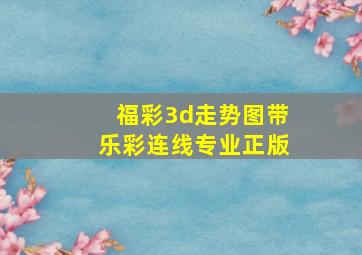 福彩3d走势图带乐彩连线专业正版