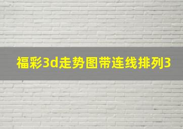 福彩3d走势图带连线排列3