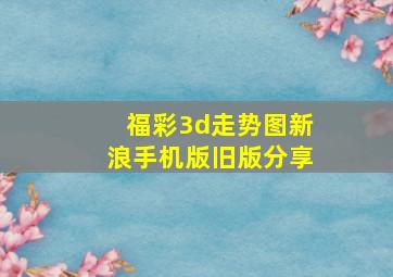 福彩3d走势图新浪手机版旧版分享