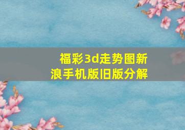 福彩3d走势图新浪手机版旧版分解