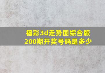 福彩3d走势图综合版200期开奖号码是多少