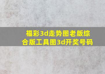 福彩3d走势图老版综合版工具图3d开奖号码