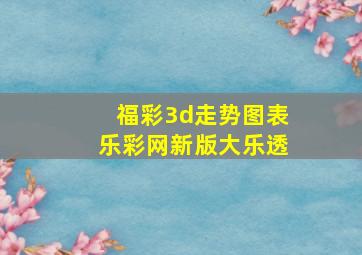 福彩3d走势图表乐彩网新版大乐透