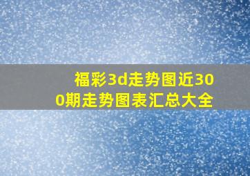 福彩3d走势图近300期走势图表汇总大全