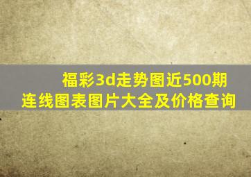 福彩3d走势图近500期连线图表图片大全及价格查询