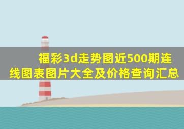 福彩3d走势图近500期连线图表图片大全及价格查询汇总