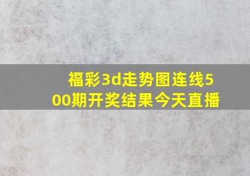 福彩3d走势图连线500期开奖结果今天直播