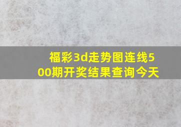 福彩3d走势图连线500期开奖结果查询今天