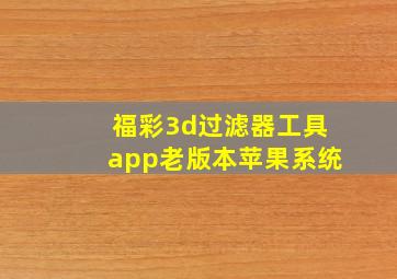 福彩3d过滤器工具app老版本苹果系统