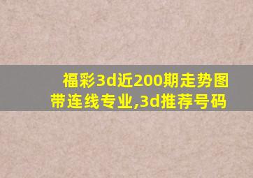 福彩3d近200期走势图带连线专业,3d推荐号码