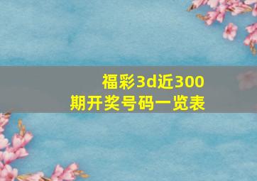 福彩3d近300期开奖号码一览表