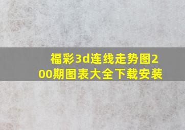 福彩3d连线走势图200期图表大全下载安装