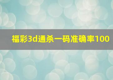 福彩3d通杀一码准确率100