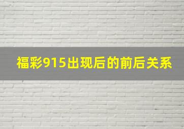 福彩915出现后的前后关系