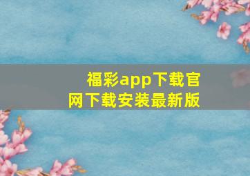 福彩app下载官网下载安装最新版