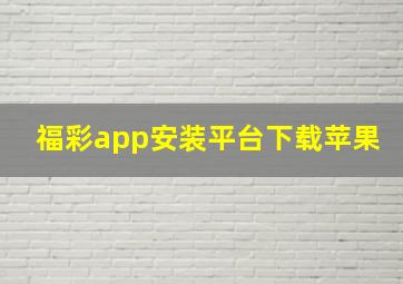 福彩app安装平台下载苹果